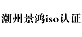 广东潮州iso认证