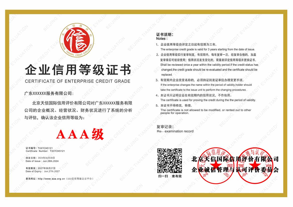 潮州aaa企业信用等级