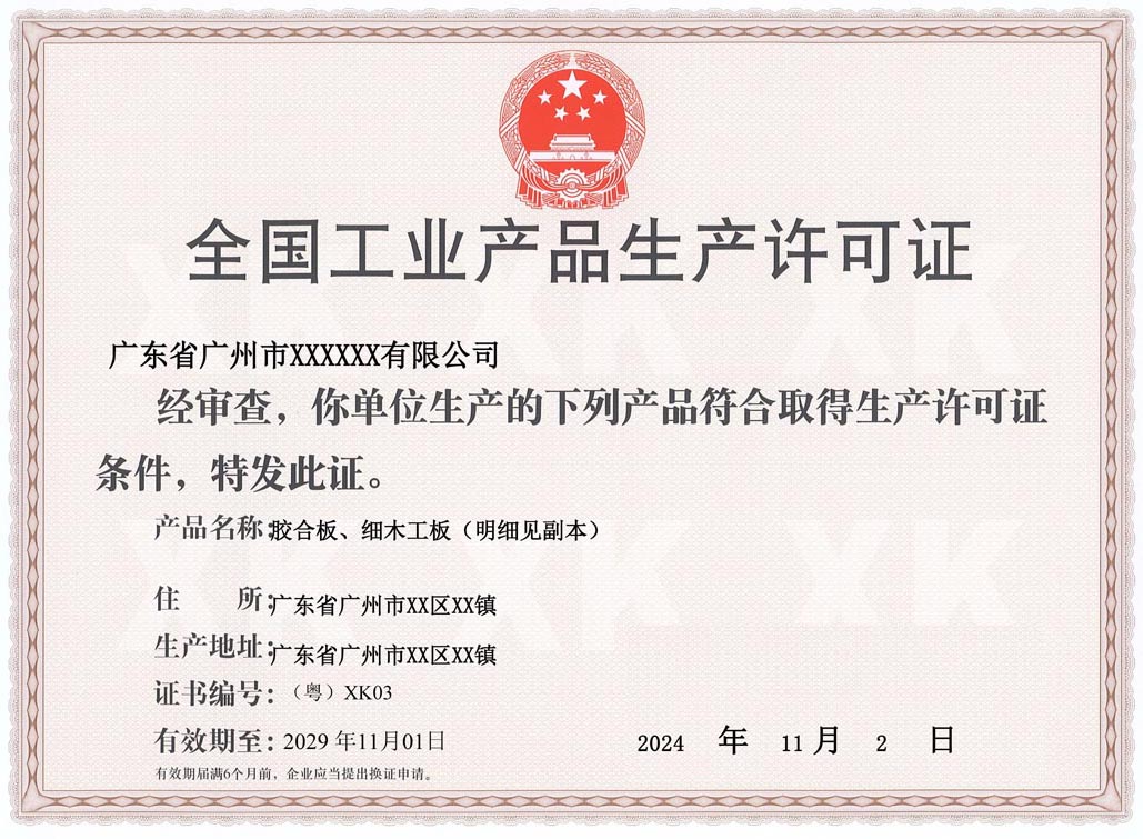 潮州人造板生产许可证